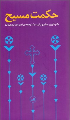 تصویر  حكمت مسيح