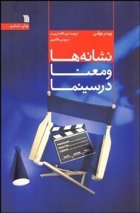 تصویر  نشانه‌ها و معنا در سينما
