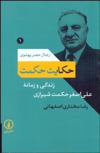 تصویر  حكايت حكمت (زندگي و زمانه علي‌اصغر حكمت شيرازي)