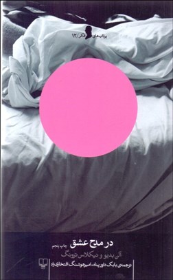 تصویر  در مدح عشق