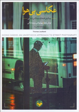 تصویر  عكاسي بي‌هوا (رويكردي نامتعارف در عكاسي خياباني)