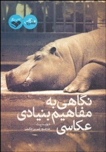 تصویر  نگاهي به مفاهيم بنيادي عكاسي