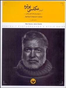 تصویر  آموزش عكاسي پرتره (دستورالعمل و تكنيك‌هاي حرفه‌اي)