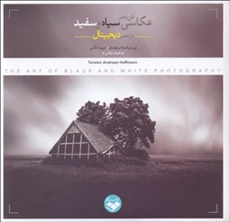 تصویر  فن و هنر عكاسي سياه و سفيد در عصر ديجيتال