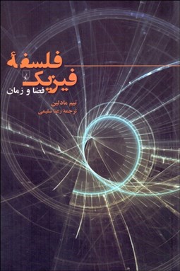 تصویر  فلسفه فيزيك (فضا و زمان)