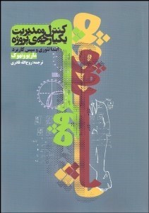تصویر  كنترل و مديريت يكپارچه پروژه (ابتدا تئوري و سپس كاربرد)