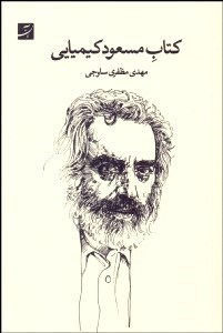 تصویر  كتاب مسعود كيميايي
