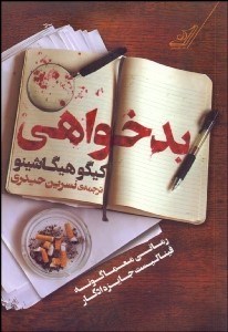 تصویر  بدخواهي