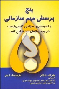 تصویر  پنج پرسش مهم سازماني (با اهميت‌ترين سوالاتي كه مي‌بايست در مورد سازمان خود مطرح كنيد)