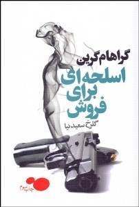 تصویر  اسلحه‌اي براي فروش