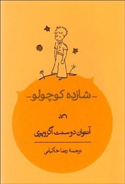 تصویر  شازده كوچولو