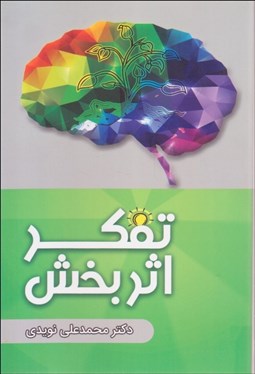 تصویر  تفكر اثربخش