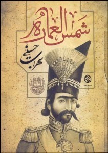 تصویر  شمس‌العماره