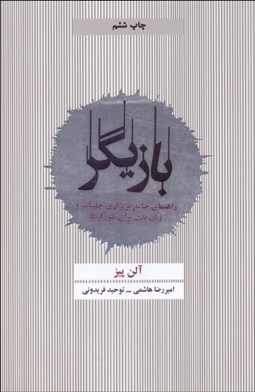 تصویر  بازيگر (راهنماي جامع برگزاري جلسات و زبان بدن براي نتوركرها)