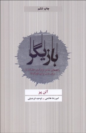 تصویر  بازيگر (راهنماي جامع برگزاري جلسات و زبان بدن براي نتوركرها)