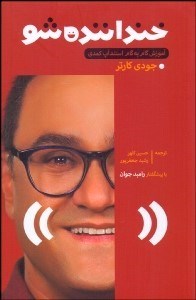 تصویر  خنداننده شو (آموزش گام به گام استندآپ كمدي)