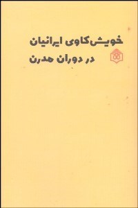 تصویر  خويش‌كاوي ايرانيان در دوران مدرن