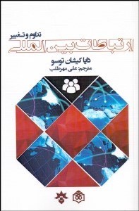 تصویر  ارتباطات بين‌المللي