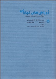 تصویر  دوراهي‌هاي اجتماعي (روانشناسي همياري انساني)