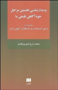 تصویر  پديدارشناسي نخستين مراحل خودآگاهي فلسفي ما (مقالاتي درباره برخي انديشمندان و روشنفكران كنوني ايران)