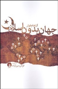 تصویر  جهان بدون اسلام