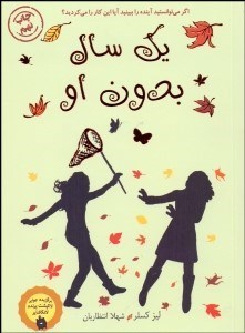 تصویر  يك سال بدون او