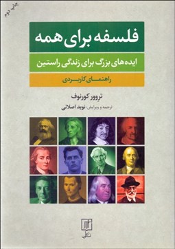 تصویر  فلسفه براي همه (ايده‌هاي بزرگ براي زندگي راستين)