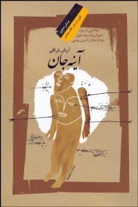 تصویر  آينه جان (مقالاتي درباره احوال و انديشه‌هاي مولانا جلال‌الدين بلخي)