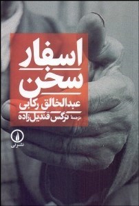 تصویر  اسفار سخن