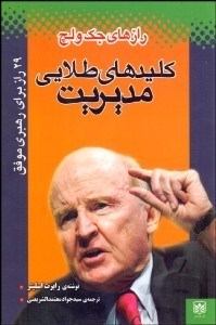 تصویر  كليدهاي طلايي مديريت (رازهاي جك ولچ)