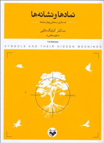 تصویر  نمادها و نشانه‌ها (جستاري در معاني پنهان نمادها)