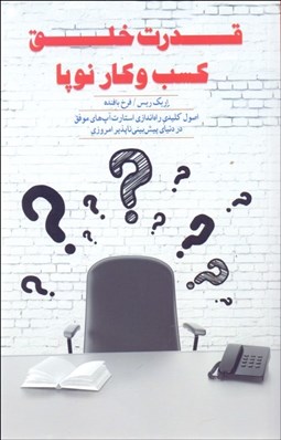 تصویر  قدرت خلق كسب‌وكار نوپا (اصول كليدي راه‌اندازي استارت‌آپ‌هاي موفق در دنياي پيش‌بيني‌ناپذير امروزي)