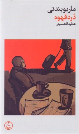 تصویر  درد قهوه