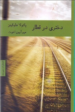 تصویر  دختري در قطار