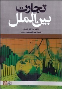 تصویر  تجارت بين‌الملل