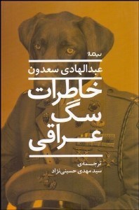 تصویر  خاطرات سگ عراقي