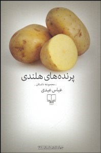 تصویر  پرنده‌هاي هلندي