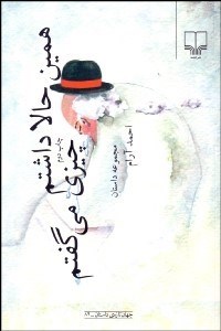 تصویر  همين حالا داشتم چيزي مي‌گفتم