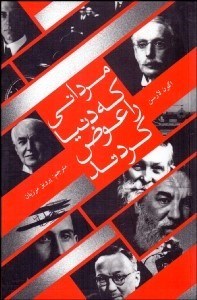 تصویر  مرداني كه دنيا را عوض كردند