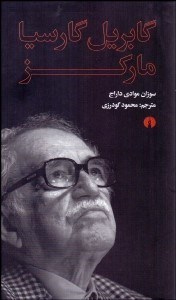 تصویر  گابريل گارسيا ماركز