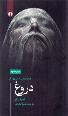 تصویر  دروغ (نمايشنامه)