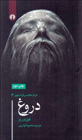 تصویر  دروغ (نمايشنامه)