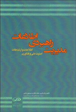 تصویر  مديريت راهبردي اطلاعات (امنيت ملي و فناوري اطلاعات و ارتباطات)