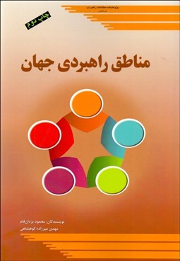 نمایش جزئیات برای مناطق راهبردي جهان تصویر مناطق راهبردي جهان