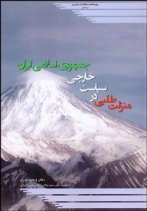 تصویر  منزلت‌طلبي در سياست خارجي جمهوري اسلامي ايران