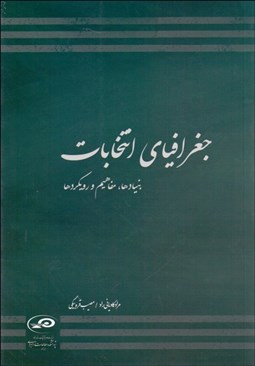 تصویر  جغرافياي انتخابات (بنيادها مفاهيم و رويكردها)