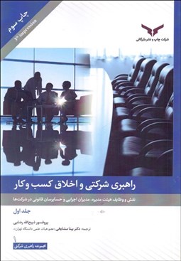تصویر  راهبري شركتي و اخلاق كسب‌وكار 1 (نقش و وظايف هيئت مديره مديران اجرايي و حسابرسان قانوني در شركت‌ها)