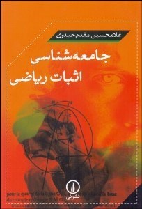 تصویر  جامعه‌شناسي اثبات رياضي