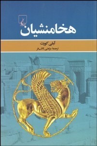 تصویر  هخامنشيان