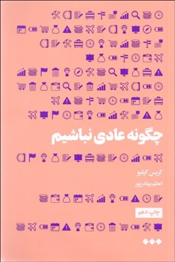 تصویر  چگونه عادي نباشيم